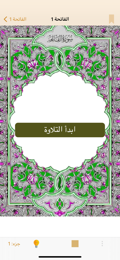 سمع لي - Tasmee app interface featuring an ornate floral border and a button to start reciting Surah Al-Fatiha