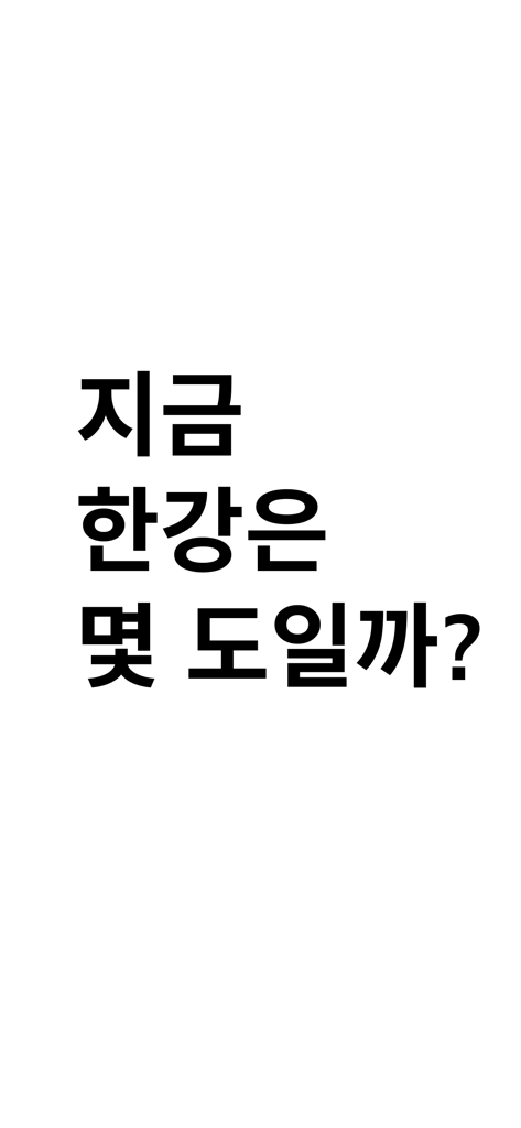 지금한강은。 - White screen with black Korean text asking for the Han River temperature