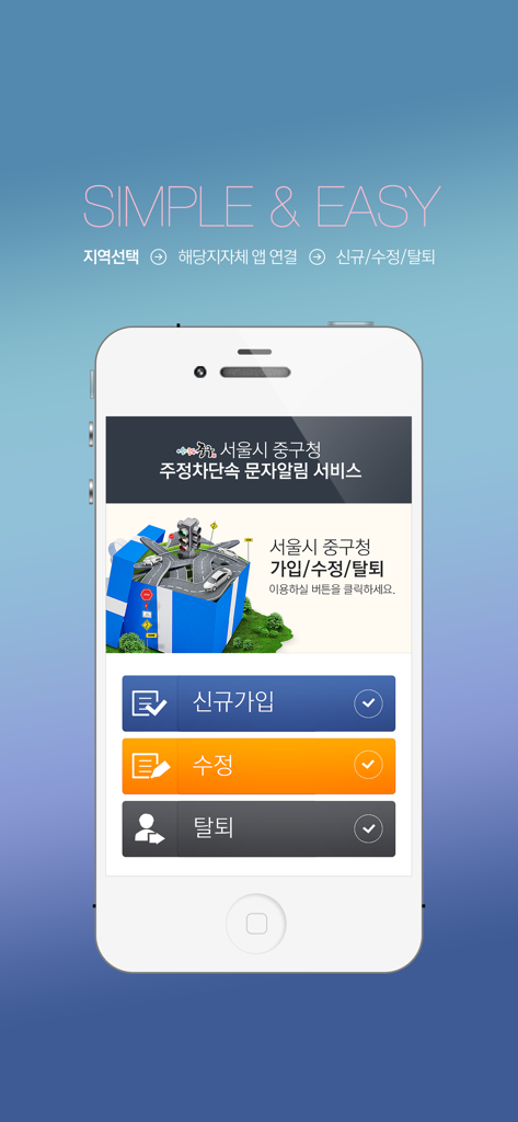 주정차단속알림서비스 통합가입도우미 - Main menu of the integrated parking notification service app showing sign up and edit options