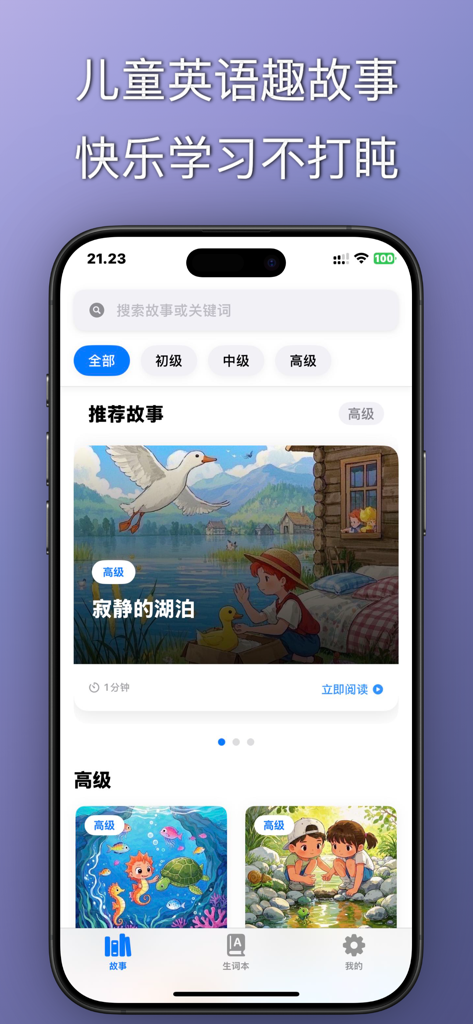英语小故事 - 分级阅读启蒙互动课堂 - Hauptoberfläche der Englisch-Kurzgeschichten-App für Kinder, die gestufte Lesekategorien und illustrierte Buch-Thumbnails zeigt.