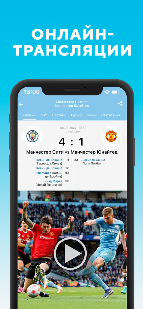 Манчестер Сити от Sports.ru - Manchester City app interface showing a 4 to 1 victory over Manchester United with live video highlights
