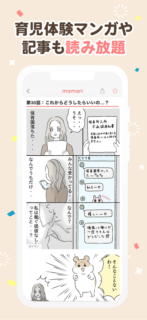 ママリ-妊娠・出産・育児・妊活の悩みが解決するアプリ - A smartphone showing the Mamari app interface with a manga about the emotional experiences of parenting
