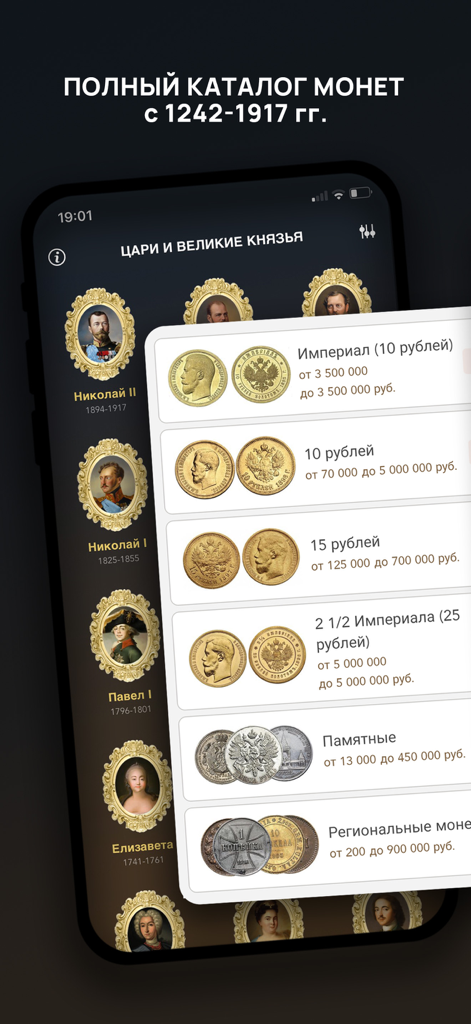 Tsar Coins, Scales, Dirhams - Mobile app interface displaying a detailed catalog of Imperial Russian coins with portraits of Tsars and historical currency values.