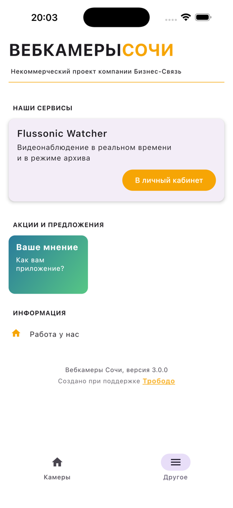 SochiCamera - Screenshot del menu informazioni e servizi dell'app SochiCamera che mostra Flussonic Watcher e opzioni di feedback in russo.