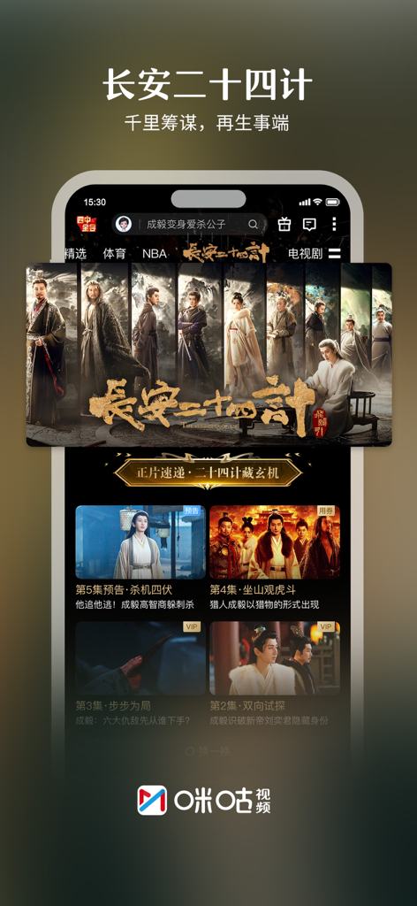 咪咕视频-看亚洲杯足球直播 - Migu Video app interface featuring a Chinese drama with character portraits and episode thumbnails.