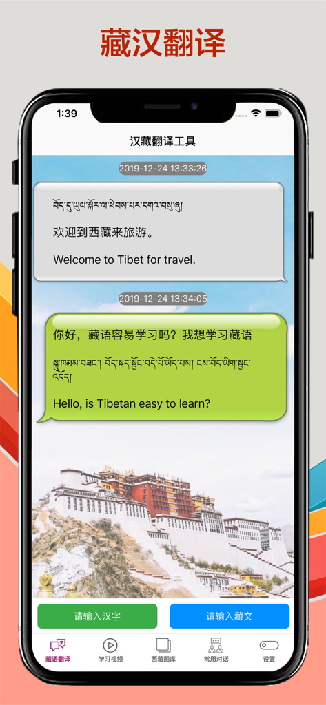 Interfaz de la aplicación de traducción tibetana que muestra burbujas de chat con traducciones en tibetano, chino e inglés sobre una foto del Palacio Potala