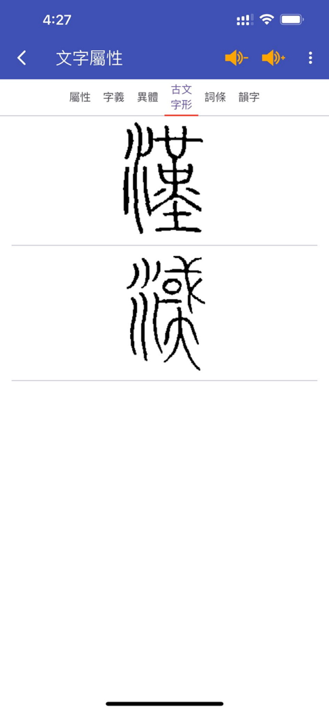 四庫全漢字字典專業版 - Ancient Chinese character forms in the Siku Quanhansi Dictionary app