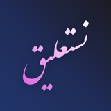Nastaliq Writer | نستعليق