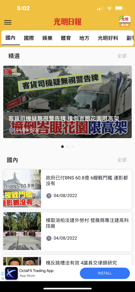 Interface of the Guang Ming Daily news app showing domestic news articles and category navigation in Traditional Chinese.