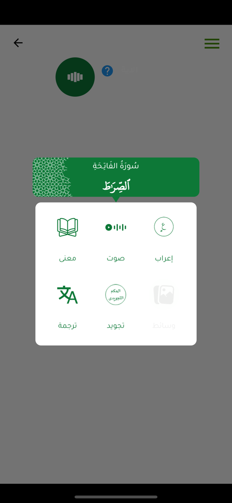 المصحف الذكي - Interactive menu in The Smart Quran app displaying word analysis options including meaning audio and grammar