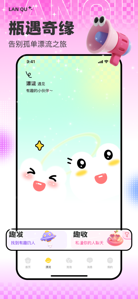 Lan Qu app screenshot showing the message in a bottle social feature with cute animated characters and Chinese text.