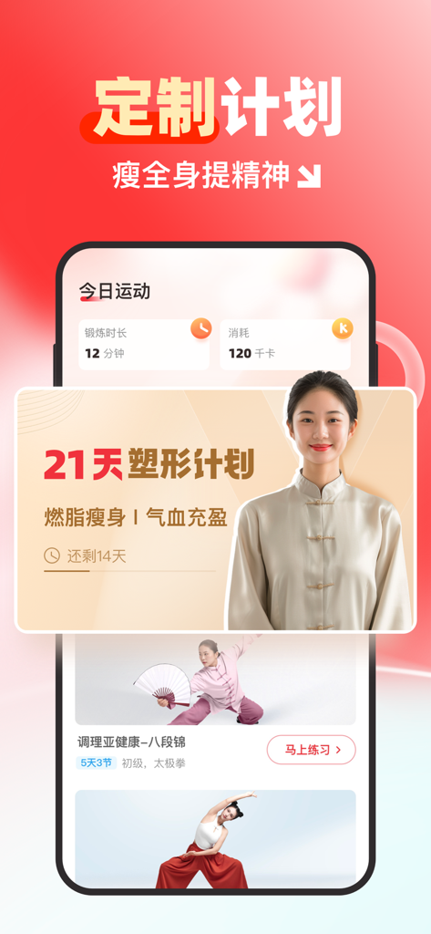 Mobile app interface for Vigour Stretching showing a customized 21-day shaping plan with traditional Chinese fitness exercises.
