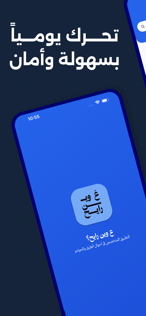 ع وين رايح؟ - Splash screen of the A Ween Rayeh mobile app with Arabic text for safe daily movement