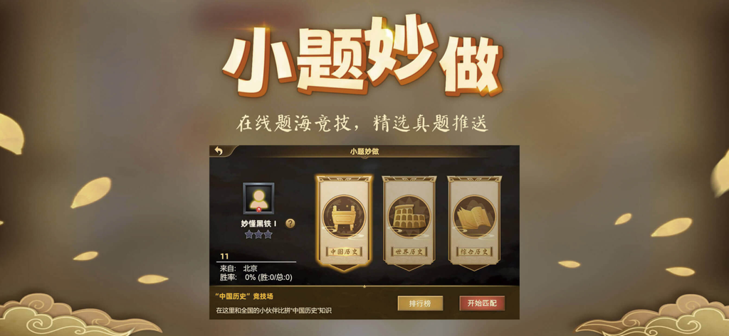 Interface of the history quiz mode in the Wonderful History app featuring categories for Chinese, world, and general history.