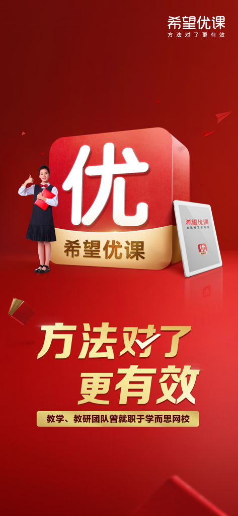 希望优课 - Hope Youke educational app screen showing a student giving a thumbs up next to the brand logo and slogan for effective high school learning.