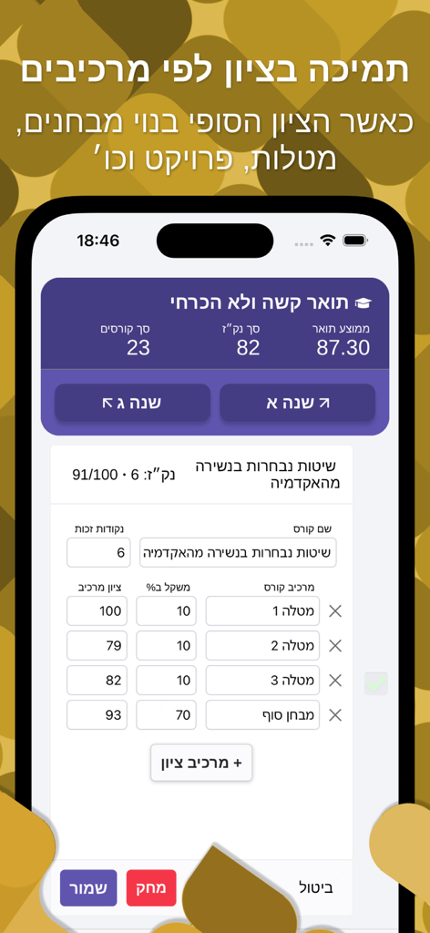 מועד ב׳ - מחשבון ציונים אקדמאי - 과제 및 시험과 같은 가중치 구성 요소별 과목 성적 내역을 보여주는 히브리어 모바일 앱 인터페이스
