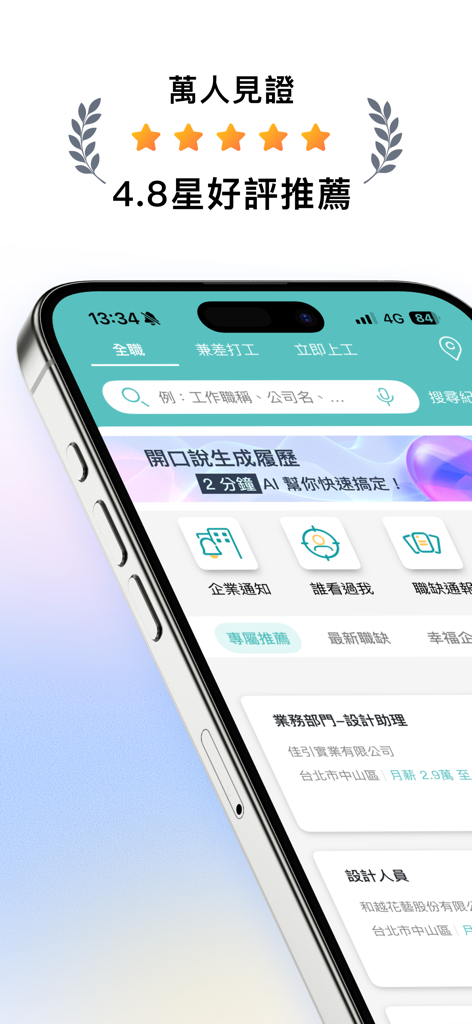 1111 Job Searchアプリのインターフェースに4.8つ星の評価とAI履歴書作成機能が表示されています。