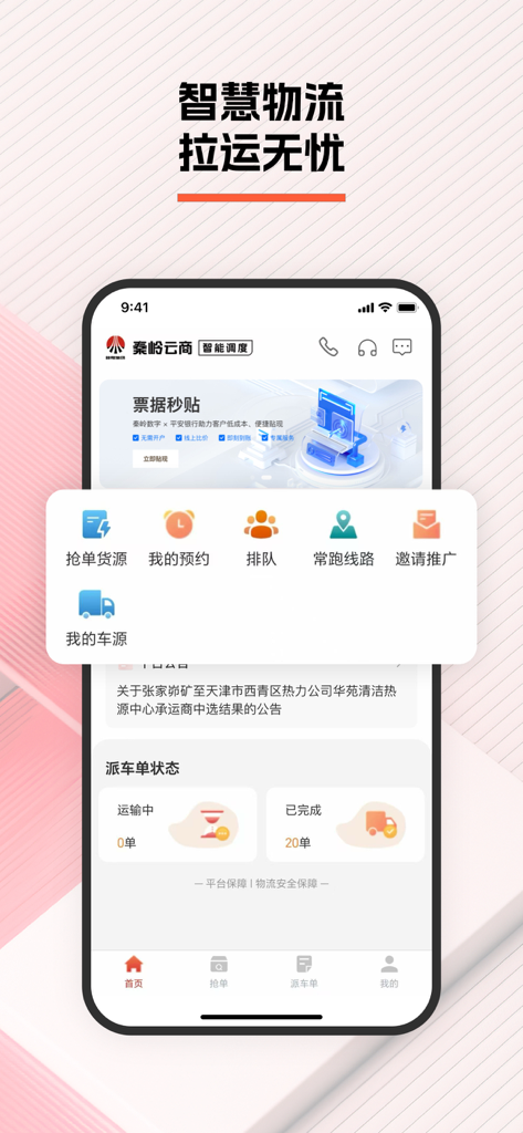 Qinling Yunshang app home screen showing smart logistics features including order grabbing and dispatch tracking