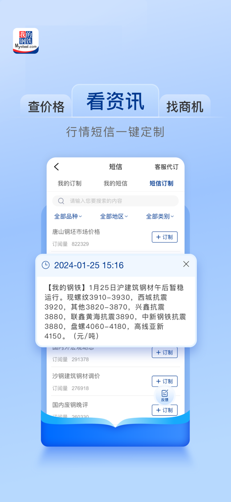 Interfaccia dell'app Mysteel che mostra notizie di mercato e notifiche SMS sui prezzi personalizzate