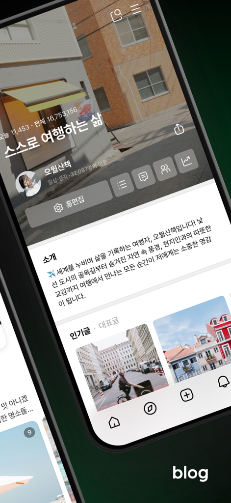 네이버 블로그 - Naver Blog - Interface móvel de uma página de perfil do Naver Blog exibindo conteúdo de viagem e informações do usuário em coreano.