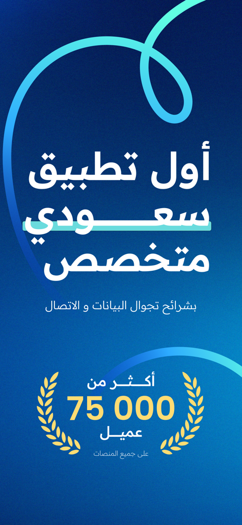 تجوال: شرائح بيانات و انترنت - Banner promocional de la aplicación Tajwal para eSIM de viaje en Arabia Saudita con hito de 75000 clientes