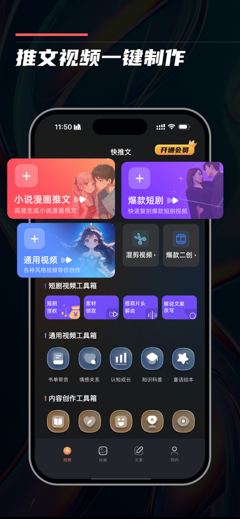 快推文-漫画推文小说原创AI视频 - A mobile app interface displaying AI video creation tools for short form content and novels