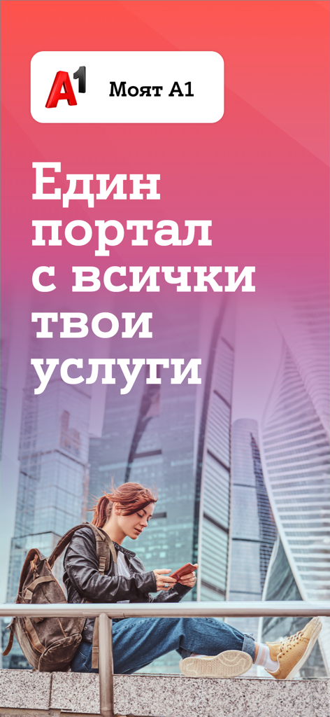 My A1 app splash screen with a person using a smartphone in a city and Bulgarian text meaning one portal for all your services