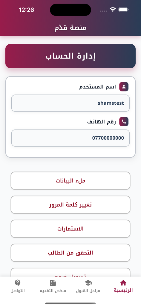 Account management interface of the Qadem Platform mobile app showing user profile fields and application menu options in Arabic.