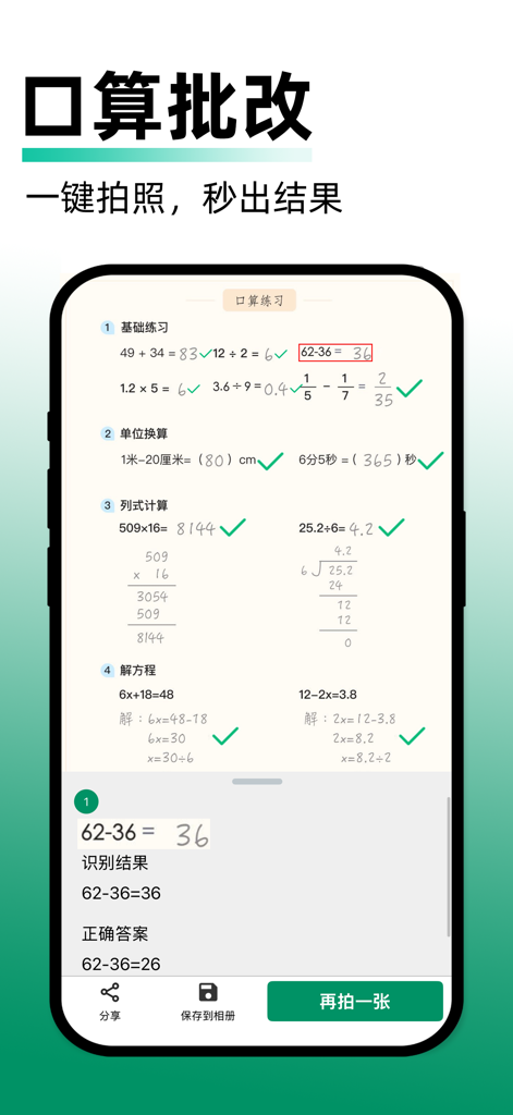 试卷还原 - 一键去答案、AI错题整理、组卷 - Pantalla de aplicación móvil que muestra la calificación automática de problemas de matemáticas con marcas de verificación verdes y un error resaltado en rojo.