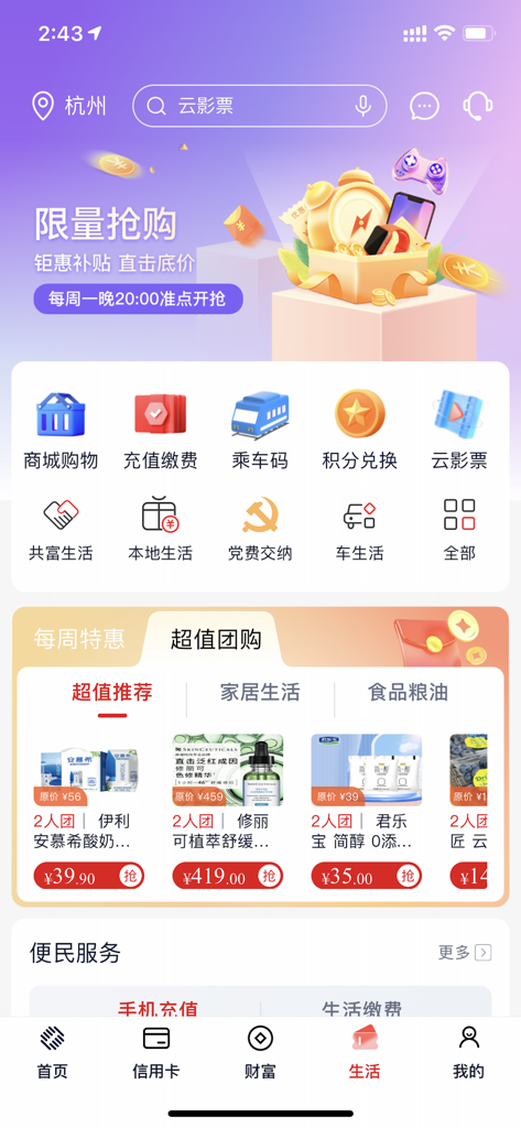浙商银行 - Interface of the China Zheshang Bank app showing lifestyle services and shopping deals