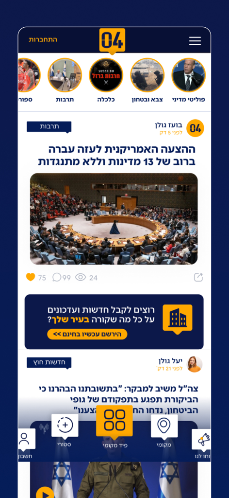 04 חדשות - Hebrew news feed on the 0404 app with security and political updates