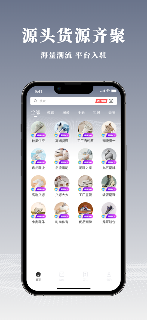 货源批发-微商鞋服好货 - Mobile application interface showing wholesale categories for shoes, clothing, and accessories from direct suppliers.