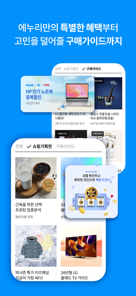에누리 가격비교 - 전자제품 및 건강 제품에 대한 큐레이션 쇼핑 가이드 및 프로모션 딜을 보여주는 에누리 앱 스크린샷