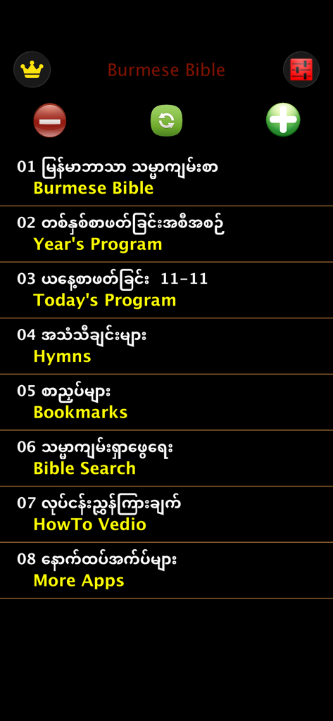 緬甸語聖經 Burmese Audio bible - Main menu of the Burmese Audio Bible app displaying navigation options in Burmese and English