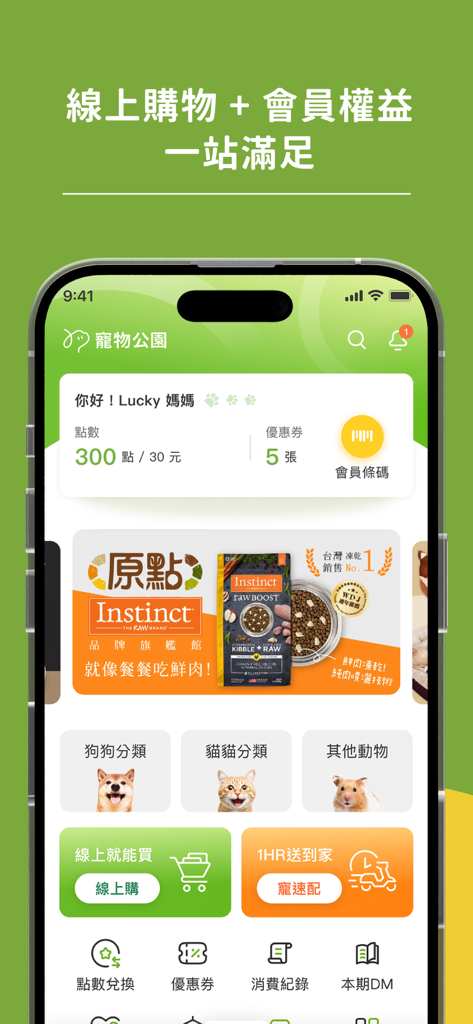 寵物公園 - Home screen of the Pet Park mobile app featuring membership rewards pet categories and delivery service options