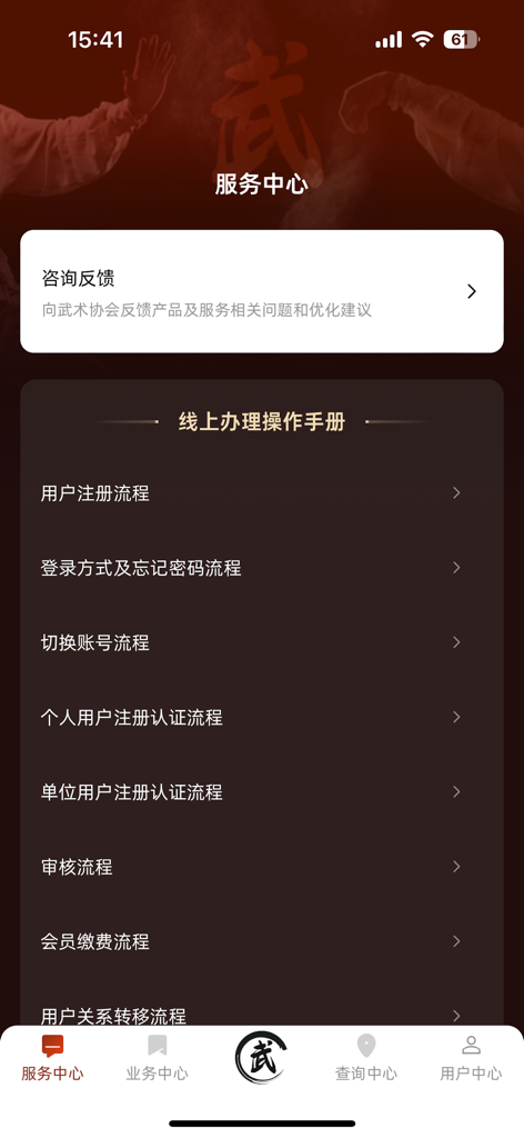 The Service Center screen of the Chinese Wushu Association app displaying registration and user operation manuals.
