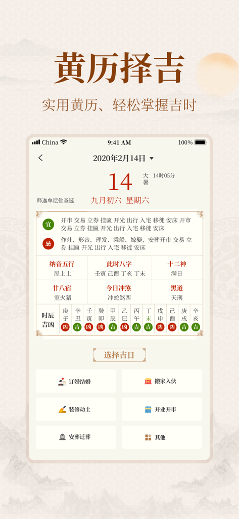 Yi Zhang Jing app interface showing traditional Chinese almanac and auspicious date selection