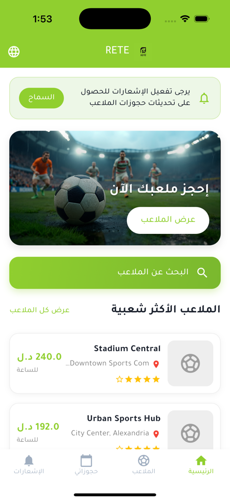 Home screen of the Rete app showing soccer field booking options and popular stadiums in Arabic.