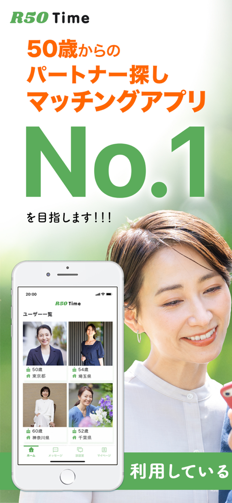 マッチングアプリ 50代からパートナー探し R50Time - R50Time dating app interface for seniors showing user profiles and a smiling woman