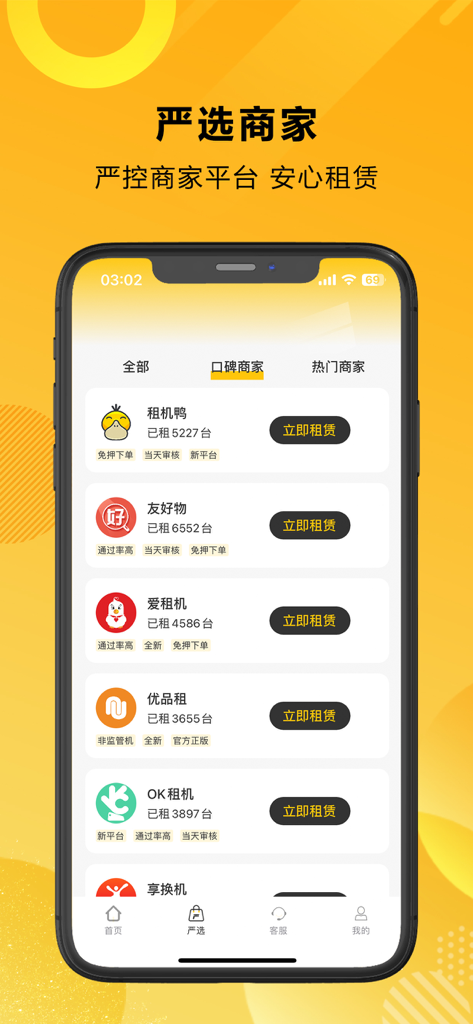 租机鸭-信用免押租机平台 - Interface of the ZujiYa mobile app showing a list of verified electronic rental merchants.