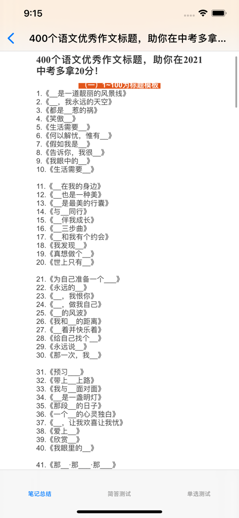 中考语文复习大全-基础知识|阅读|作文|模拟 - A list of 400 excellent Chinese essay title templates for Zhongkao exam prep.