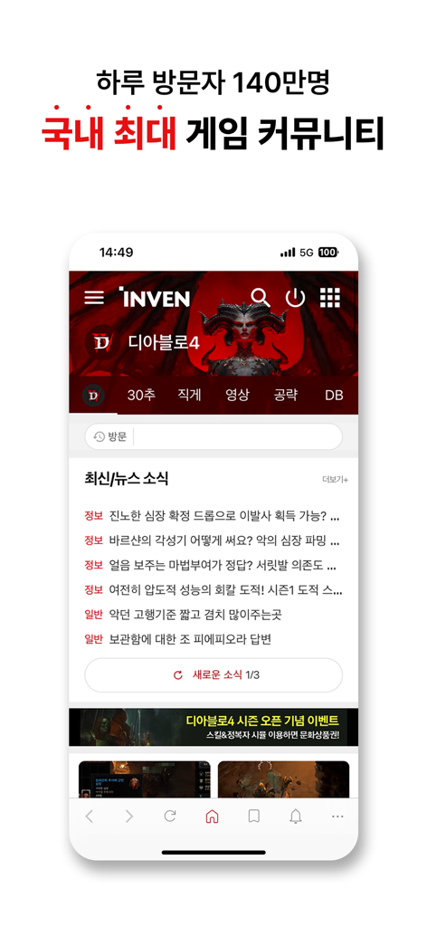 인벤 - INVEN (공식) - The home screen of the INVEN mobile app showing gaming news and Diablo 4 community discussions.