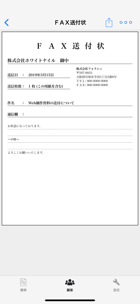 請求書 見積書 かんたん作成の新定番 SmartForm - 日本のFAX送付状のテンプレートが表示されているモバイルアプリのインターフェース
