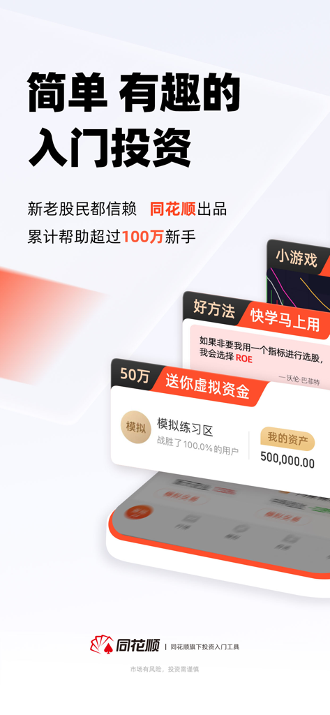 同花顺模拟炒股-轻松股票入门 - Interfaccia dell'app di trading azionario virtuale Tonghuashun per principianti che mostra funzionalità di simulazione e fondi virtuali