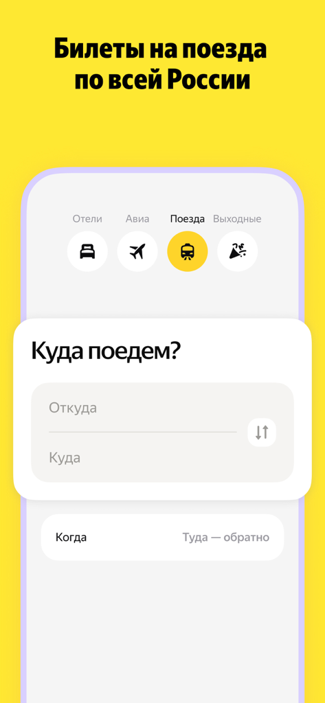 Yandex Travel app interface for searching train tickets in Russia