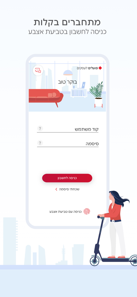 פועלים לעסקים - בנק הפועלים - Login screen for the Poalim for Business banking app featuring biometric fingerprint authentication