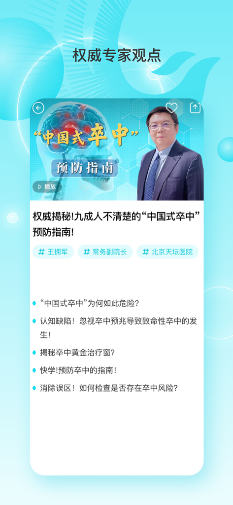 凤凰大健康-全球华人的健康守护者 - Authoritative expert health advice and stroke prevention guide in Chinese on the Phoenix Great Health app.