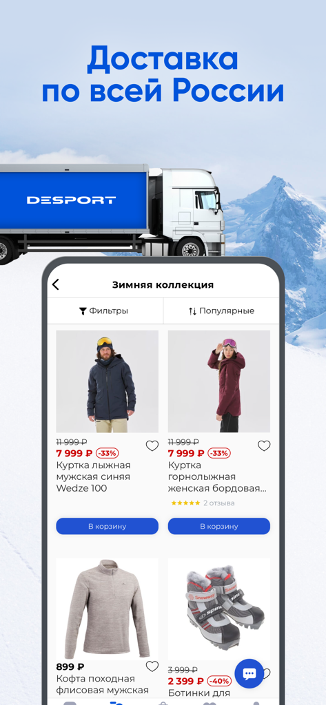 Desport mobile app screenshot highlighting delivery across Russia and the winter sports clothing collection.