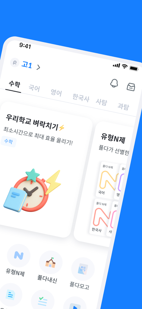 풀다 - 내신, 모의고사, 기출, 수능 - 한국 고등학교 시험 카테고리와 준비 도구를 보여주는 Pulda 학습 앱 홈 화면