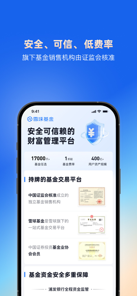 雪球 - 基金股票私募交流交易平台 - Xueqiu App-Oberfläche, die ihren sicheren und lizenzierten Status als Plattform für den Fondshandel und die Vermögensverwaltung hervorhebt